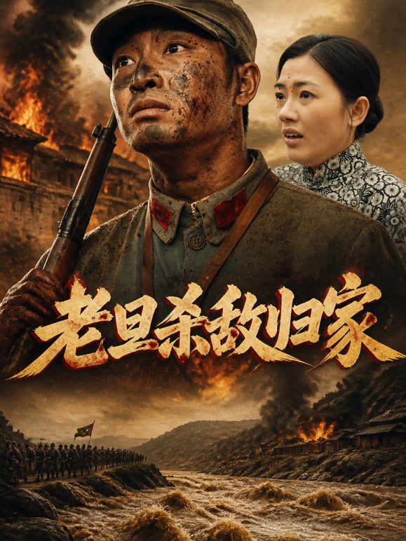老旦杀敌归家