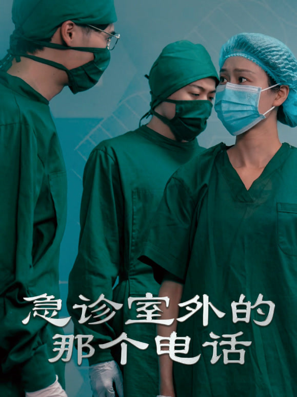 急诊室外的那个电话