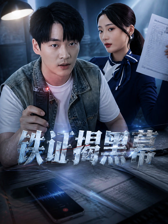 铁证揭黑幕