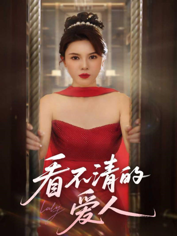 看不清的爱人