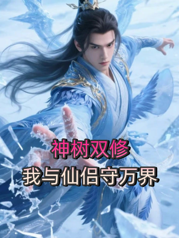 神树双修，我与仙侣守万界