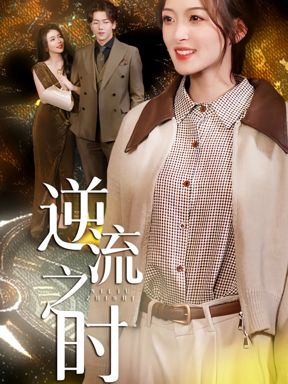 逆流之时