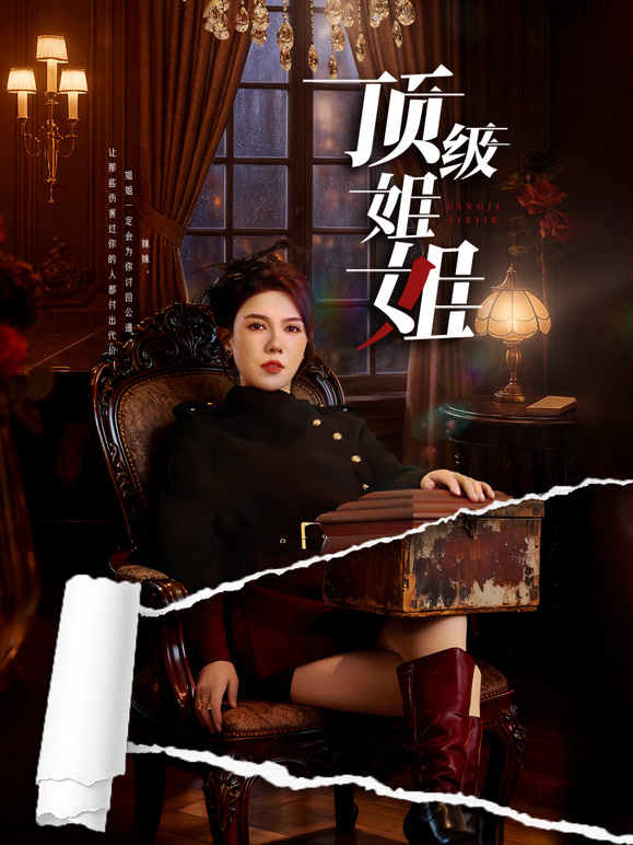 顶级姐姐