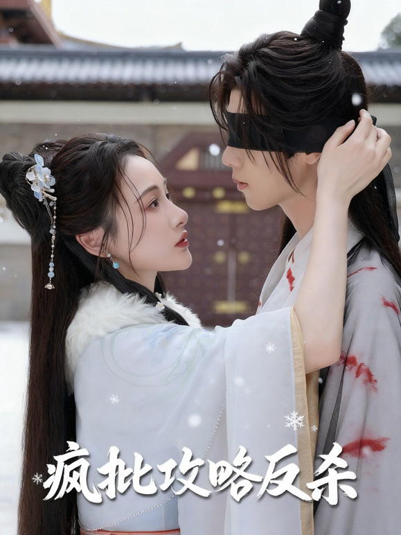 疯批攻略反杀