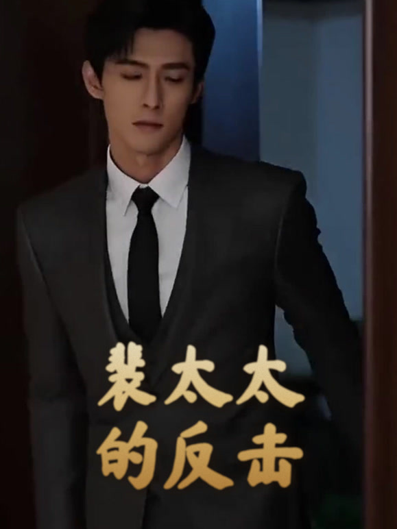 裴太太的反击