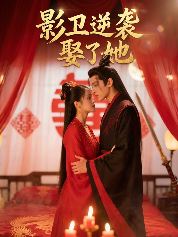 影卫逆袭娶了她