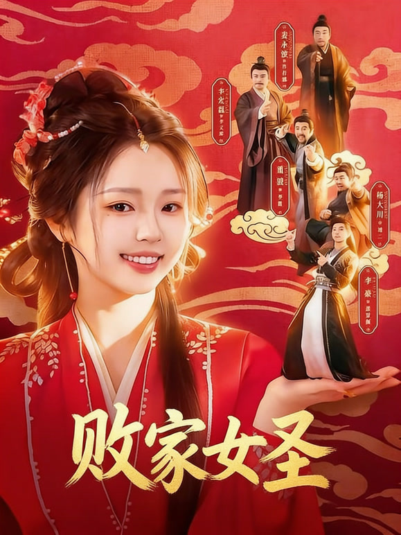 败家女圣