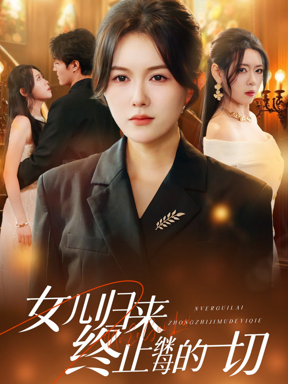 女儿归来终止继母的一切