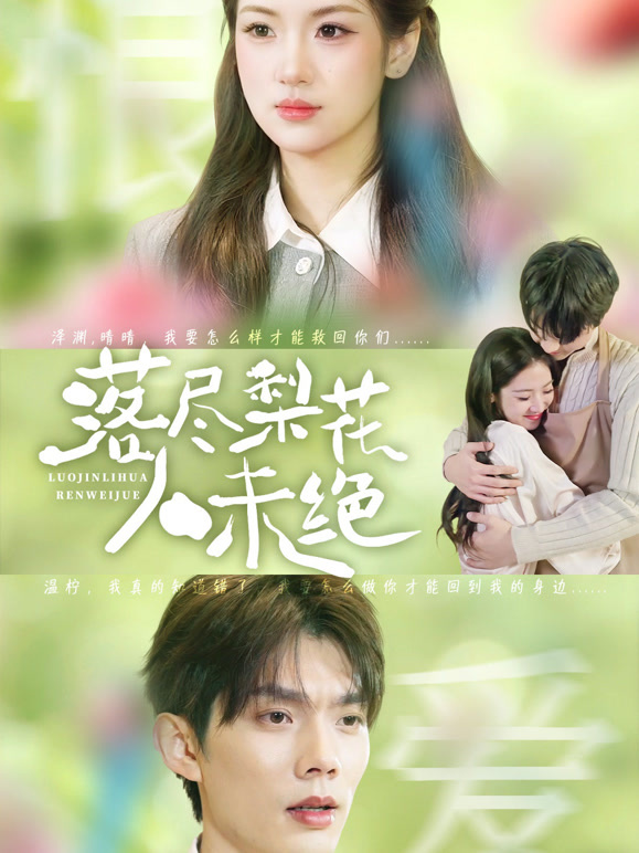 落尽梨花人未绝