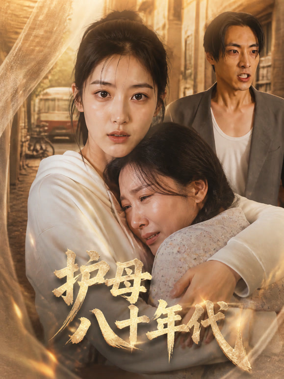 护母八十年代