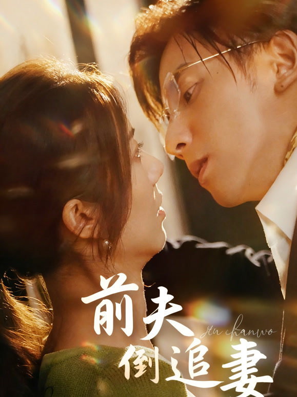 前夫倒追妻