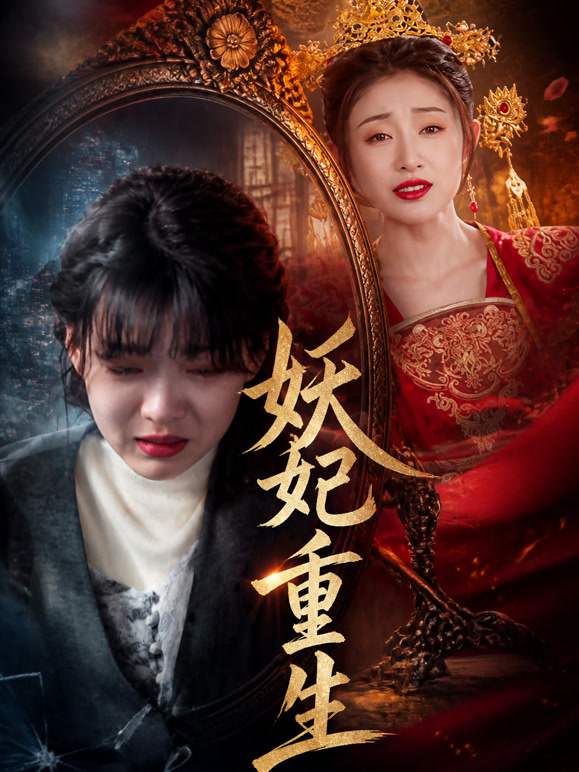 妖妃重生