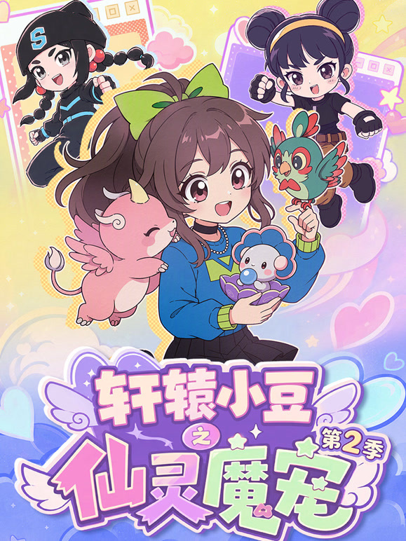 轩辕小豆之仙灵魔宠 第二季