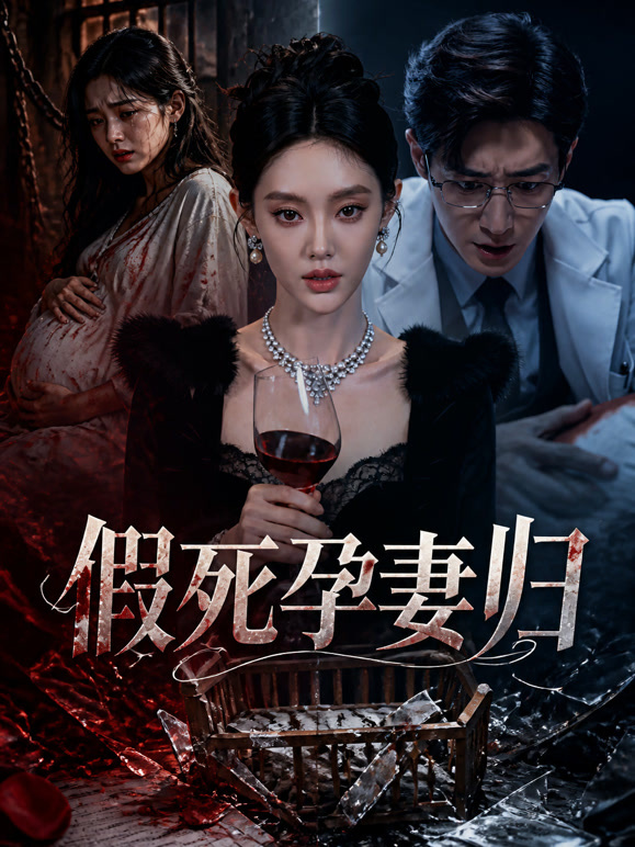 假死孕妻归