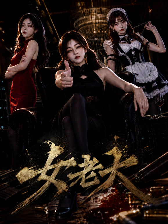 女老大