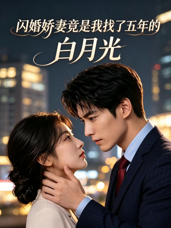 闪婚娇妻竟是我找了五年的白月光