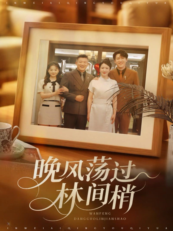 晚风荡过林间梢
