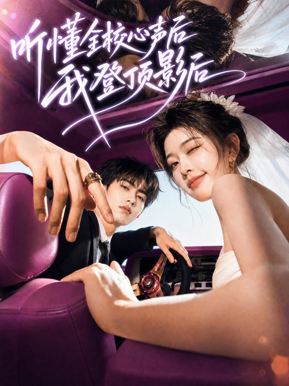 听懂全校心声后，我登顶影后