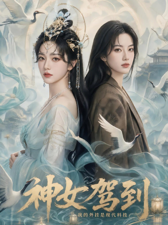 神女驾到：我的外挂是现代科技