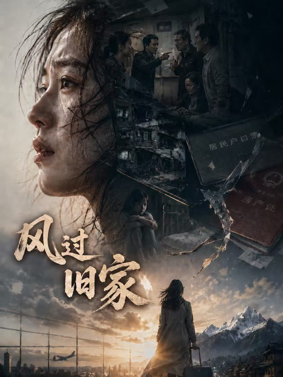 风过旧家