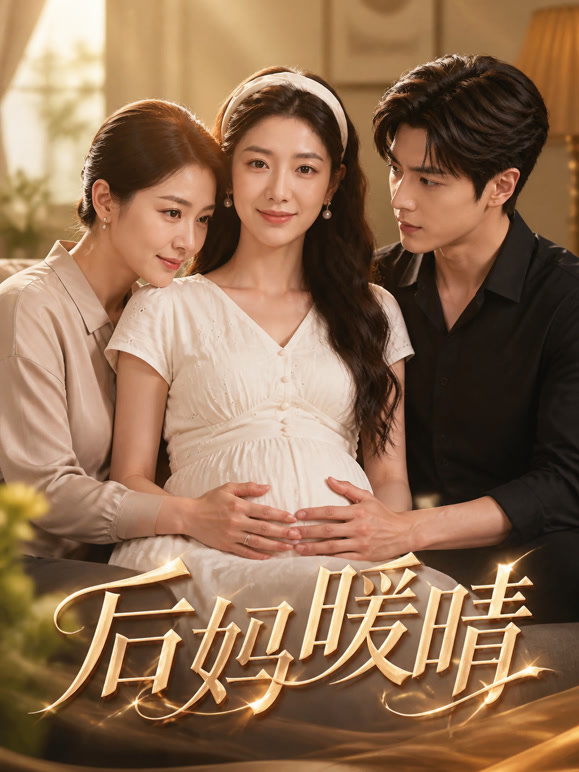 后妈暖晴