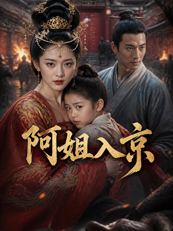 阿姐入京