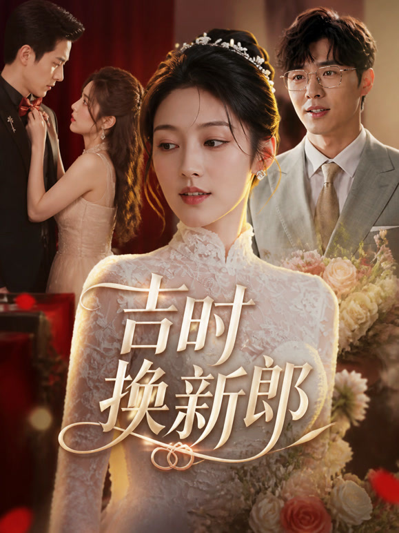吉时换新郎