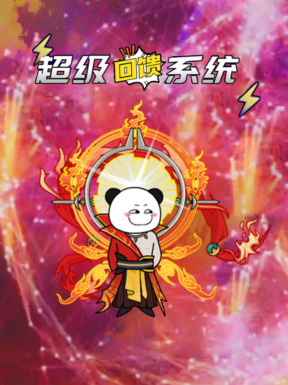 超级回馈系统