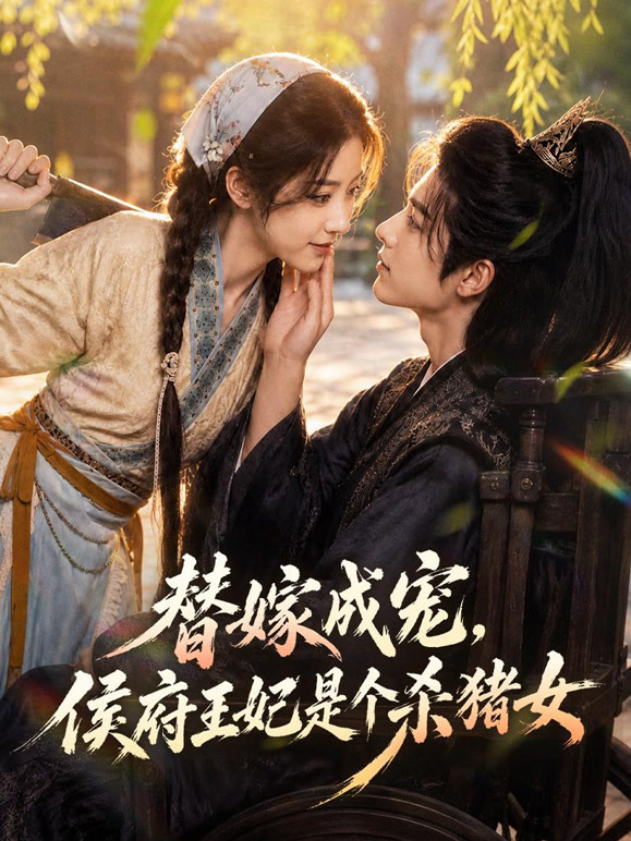 替嫁成宠，侯府王妃是个杀猪女