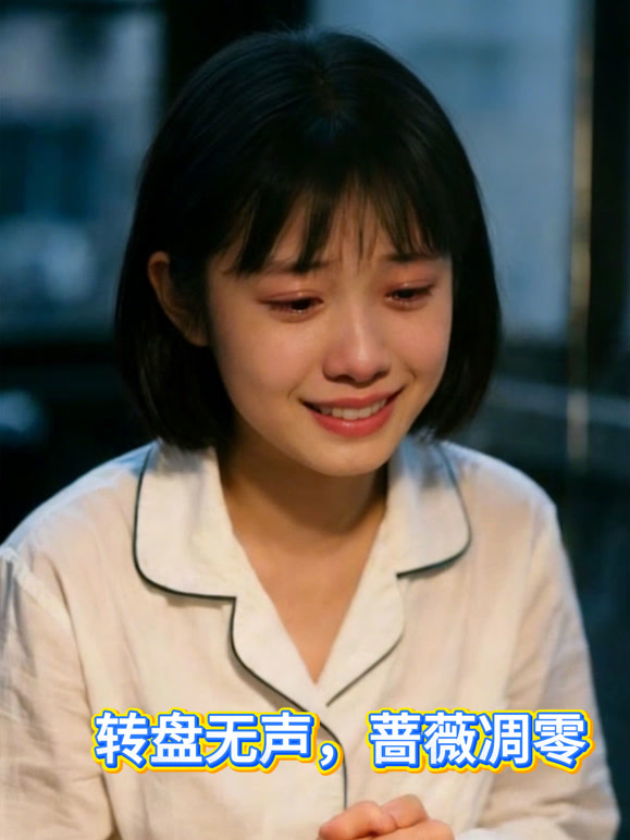 转盘无声，蔷薇凋零