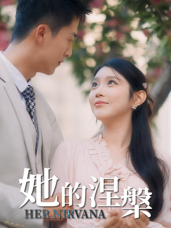 她的涅槃