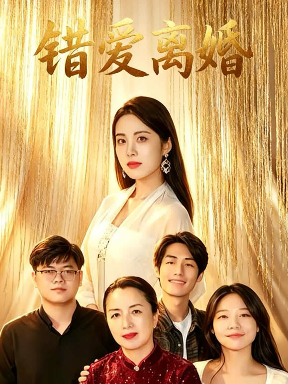 错爱离婚
