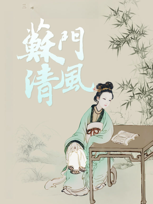 苏门清风
