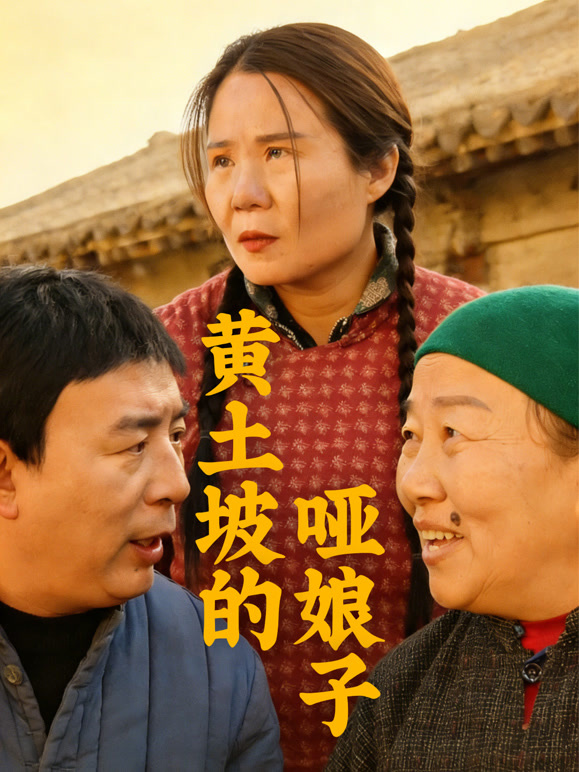 黄土坡的哑娘子