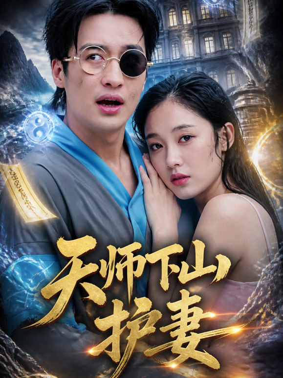 天师下山护妻