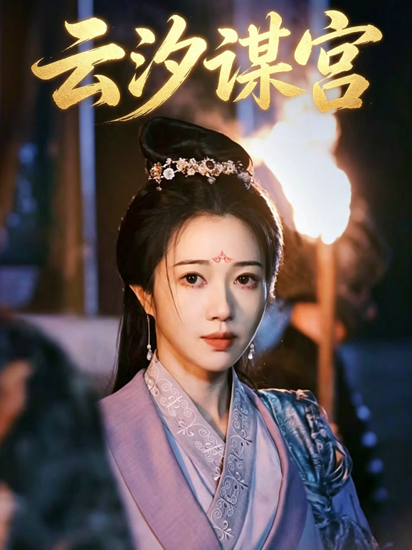 云汐谋宫
