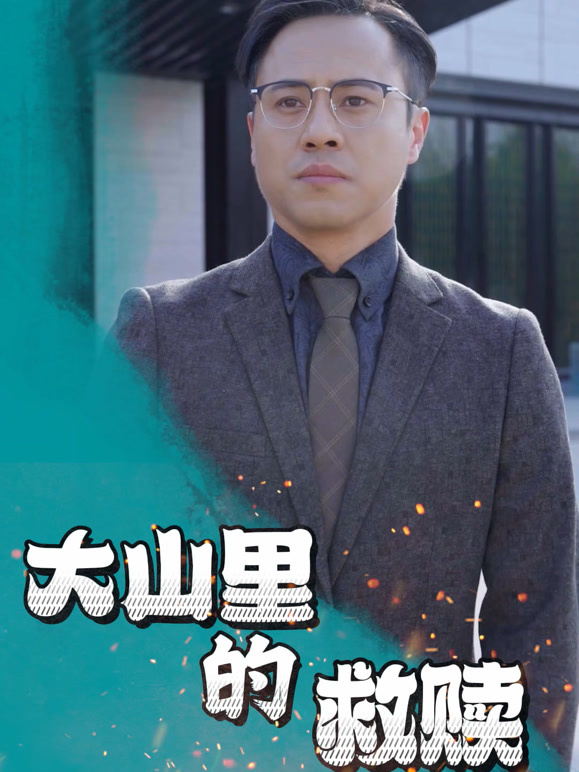 救赎大山里的孩子