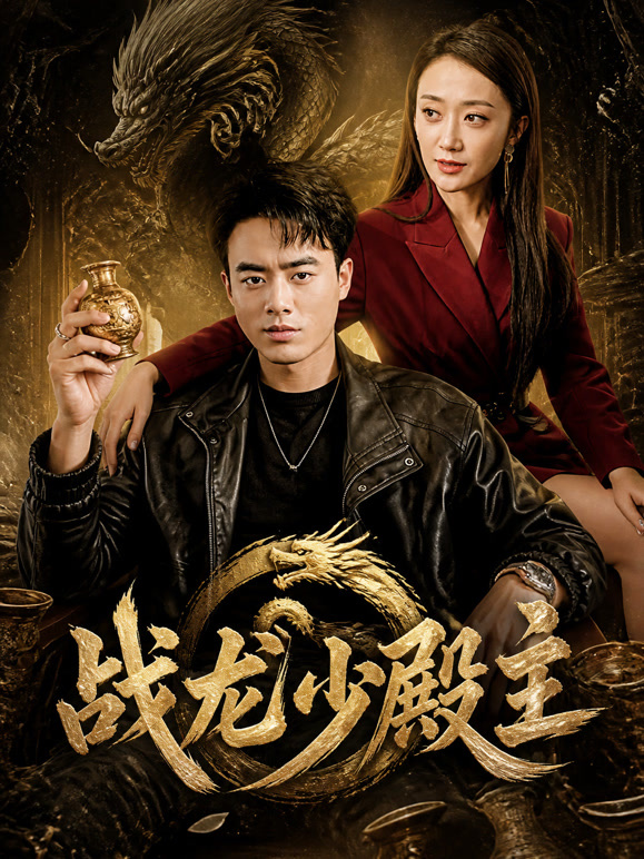 战龙少殿主