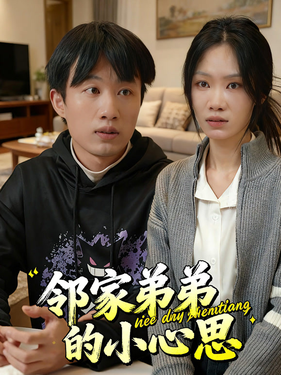 邻家弟弟的小心思