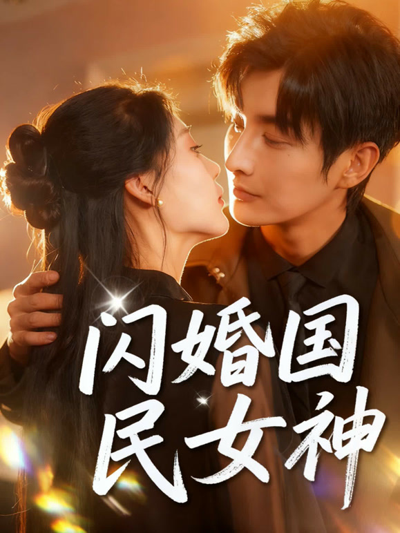 闪婚国民女神