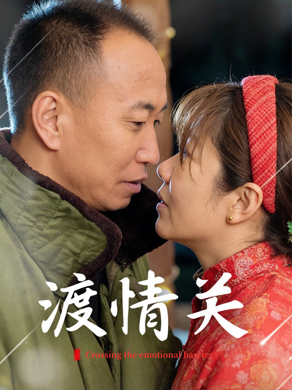 渡情关