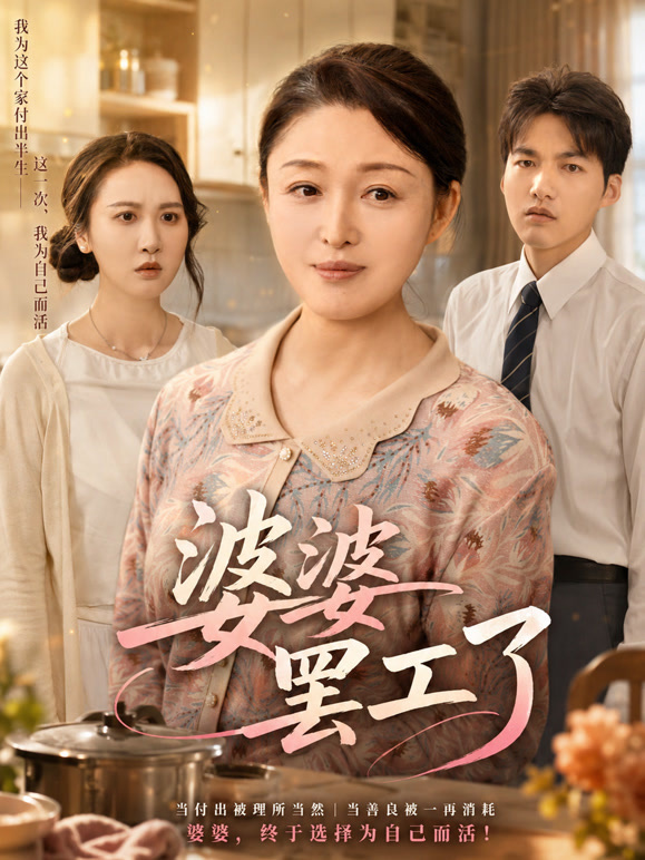 婆婆罢工了