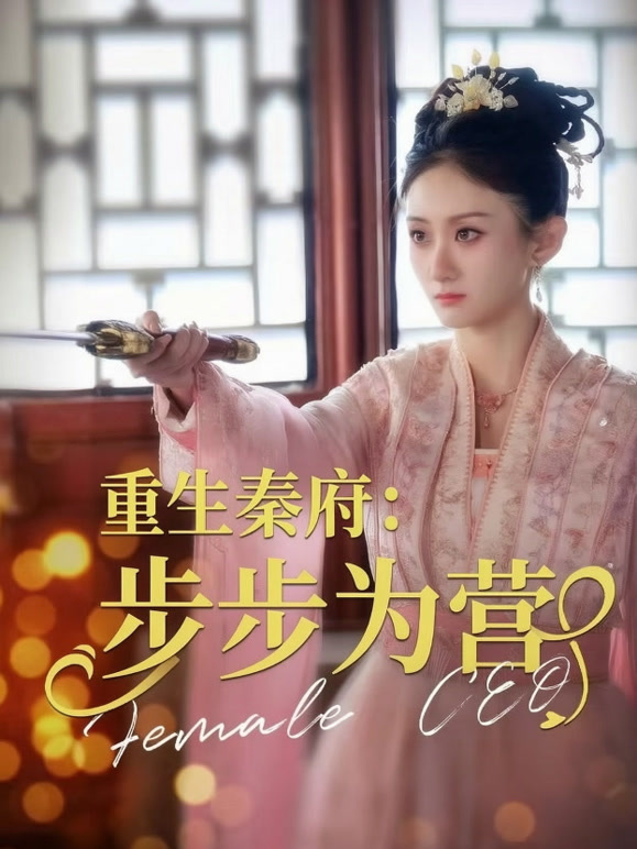 重生秦府：步步为营