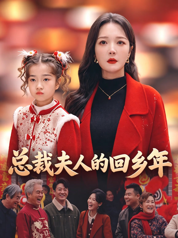 总裁夫人的回乡年