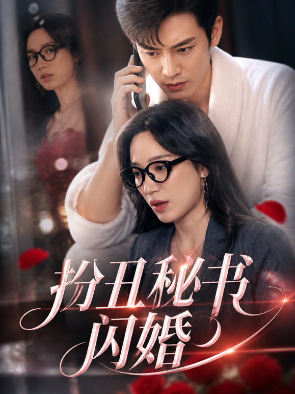 扮丑秘书闪婚
