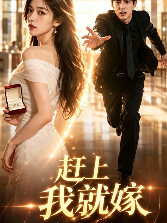 赶上我就嫁