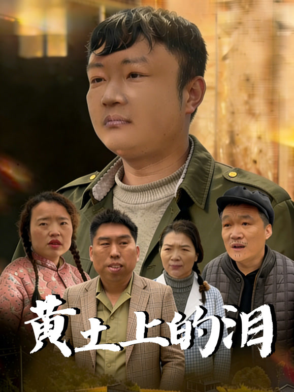 黄土上的泪
