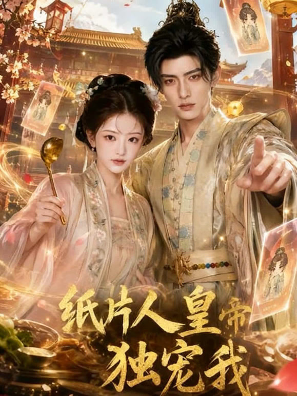 纸片人皇帝独宠我
