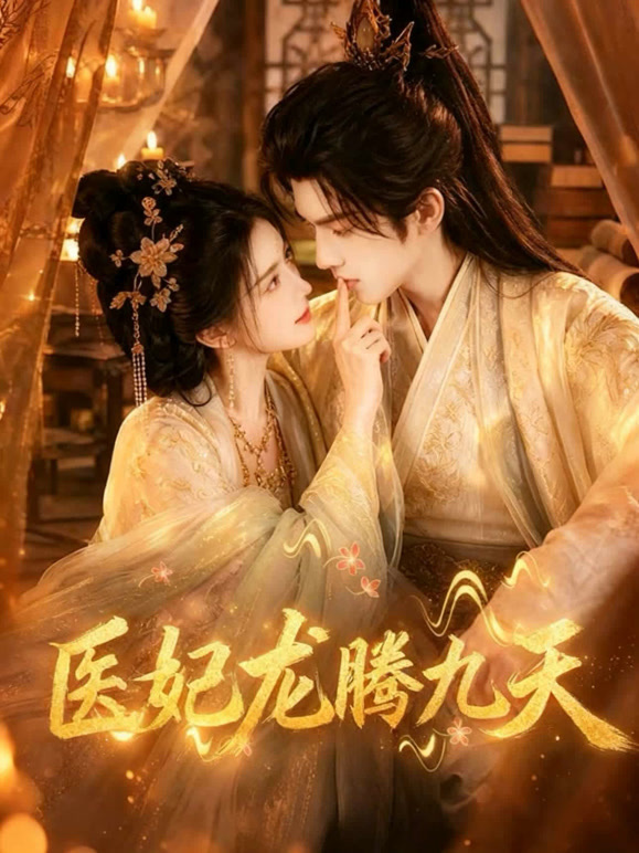 医妃龙腾九天