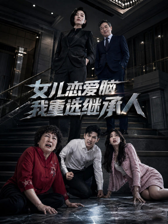 女儿恋爱脑我重选继承人